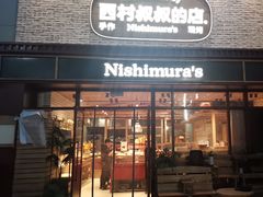 -西村叔叔的店·面包·甜品·蛋糕(崂山丽达店)