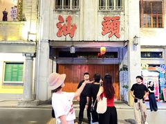 -汕头市小公园