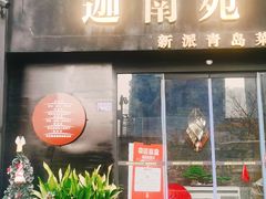 -迦南苑·新派青岛菜·生日纪念日主题餐厅