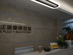 点击看大图 -正璞医疗美容·皮肤修复·微整注射
