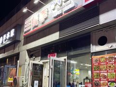 -三餐季年糕火锅(韩乐坊店)