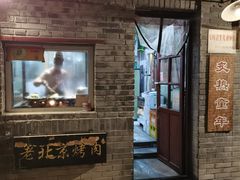 -炙热童年·老北京炙子烤肉(南锣鼓巷店)