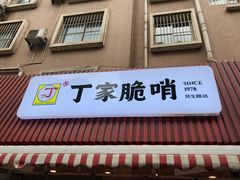 -丁家脆哨(民生路店)