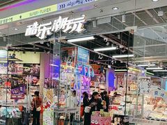 -酷乐潮玩(荟聚中心店)