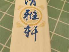 -清雅轩·清真菜·春饼•烤鸭(滑翔店)