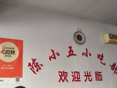 -陈小五小吃部