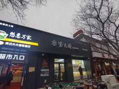 门面-紫光园·烤鸭(美术馆店)