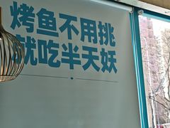 -半天妖烤鱼(方庄店)