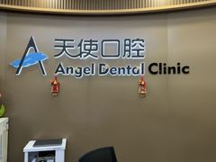 -天使口腔门诊部(上海店)