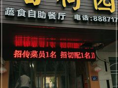 门面-百荷园蔬食自助餐厅(德辉广场店)