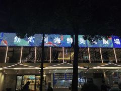 -新海利(北岭店)