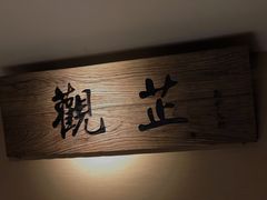 -觀芷隐轩