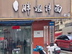 -邓邓胖姐拌面(濉溪路店)