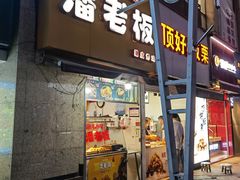 门面-潘老板炸鸡(河西万达店)