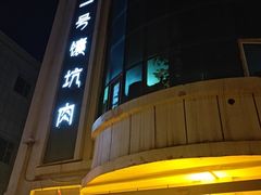 -宝山一号馕坑肉