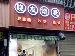 门面-晓友烧麦(光华村店)