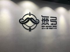 -無弓射箭俱乐部(领展中心城店)