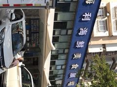 -新海利(北岭店)