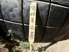 -海阳地雷战旅游区