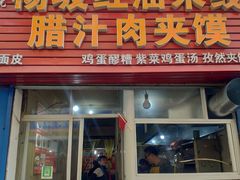 门面-老字号杨坡红油米线腊汁肉夹馍(东四道巷店)