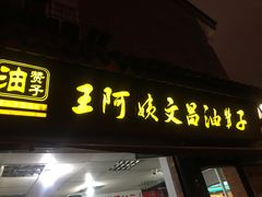 门面-王阿姨文昌油赞子(府桥街店)