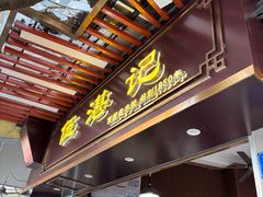-伍湛记 · 广州老字号(龙津中路店)