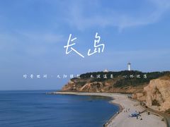 -长岛南北长山旅游景区