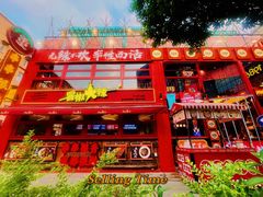 -冒椒火辣(太古里店)