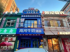 -戴记糖坊(西马路店)