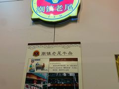 -潮镇老尾牛杂(环城西路店)