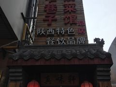-窄巷子陕菜馆·地道陕西菜(粉巷店)