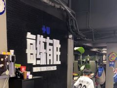-每练有胜健身工作室(EFC店)