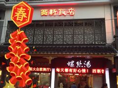 -锡和无锡菜(景丽苑店)