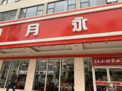 门面-日月永和中国餐饮名店(东湖店)