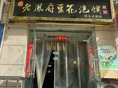 -老鳯府豆花泡馍(第五大道店)