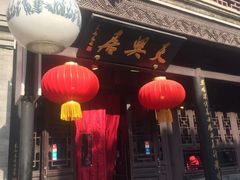 门面-天兴居(鲜鱼口街店)