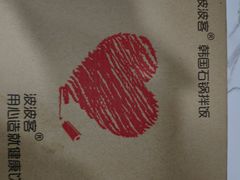 -波波客韩国石锅拌饭(武汉江汉路循礼门店)