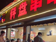 门面-李记称盘牛杂串串(广厦店)