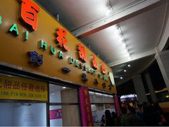 iphone_upload_pic-百花传统甜品店(原址店)