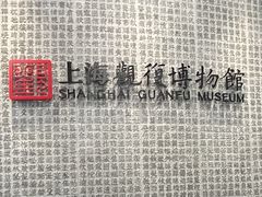 -上海观复博物馆