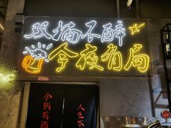 -有局·成都市井烧烤·精酿啤酒(双楠店)