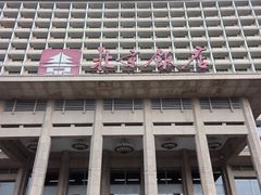 -北京饭店