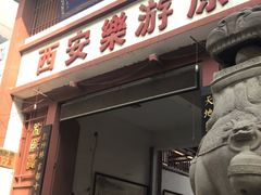 -西安乐游原