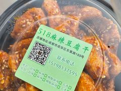 -518豆腐干(总店)
