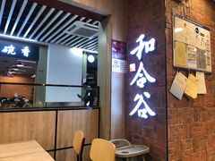 门面-和合谷(海淀五路居店)