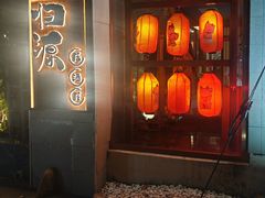 -归源居酒屋