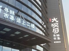 -福满我家大碗厨·湘菜(上海大厦店)
