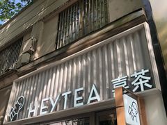 -喜茶(上海淮海中路渔阳里店)