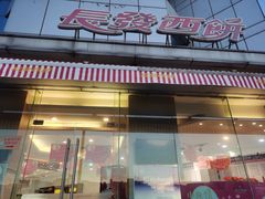 门面-长发西饼(临顿路店)