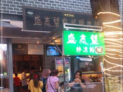 门面-清真盛志望麻酱酿皮·非遗老字号